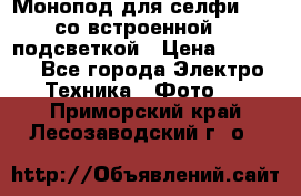 Монопод для селфи Adyss со встроенной LED-подсветкой › Цена ­ 1 990 - Все города Электро-Техника » Фото   . Приморский край,Лесозаводский г. о. 